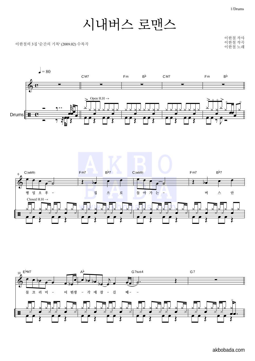 이한철 - 시내버스 로맨스 드럼 악보 