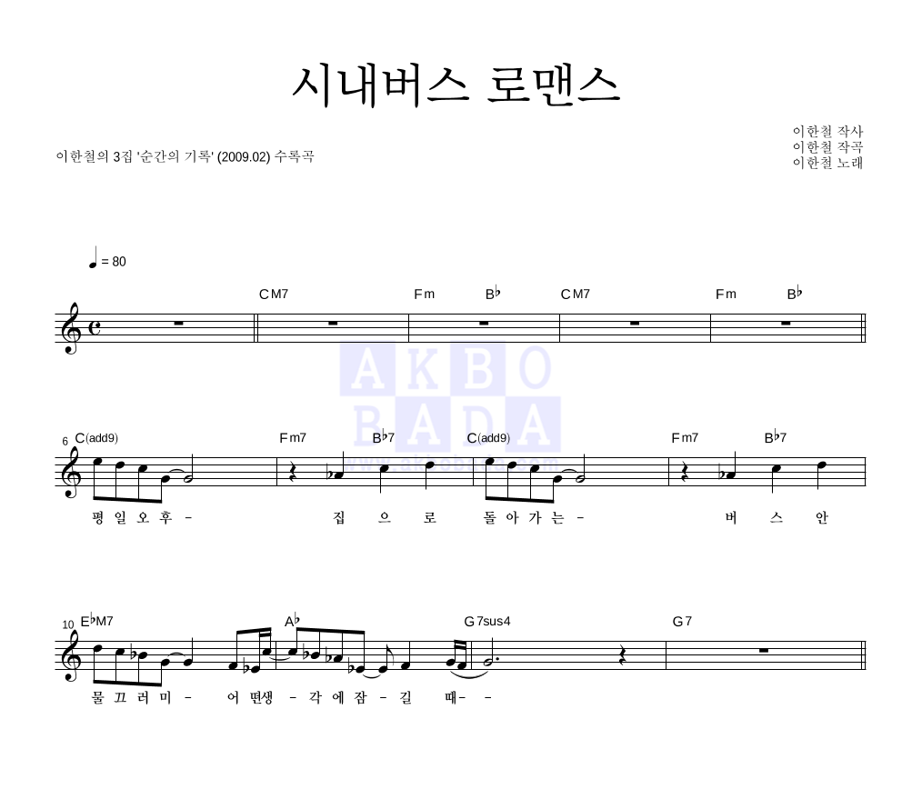 이한철 - 시내버스 로맨스 멜로디 악보 