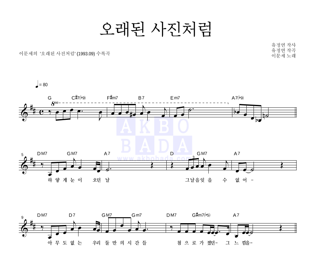 이문세 - 오래된 사진처럼 멜로디 악보 