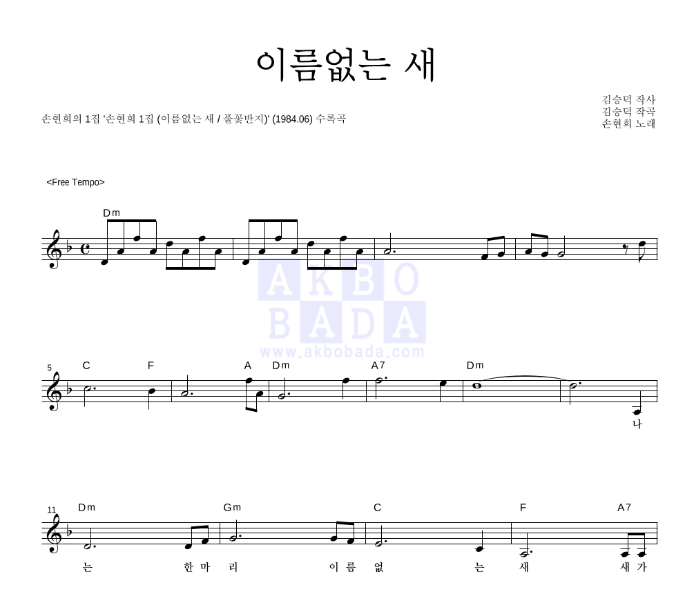 손현희 - 이름없는 새 멜로디 악보 