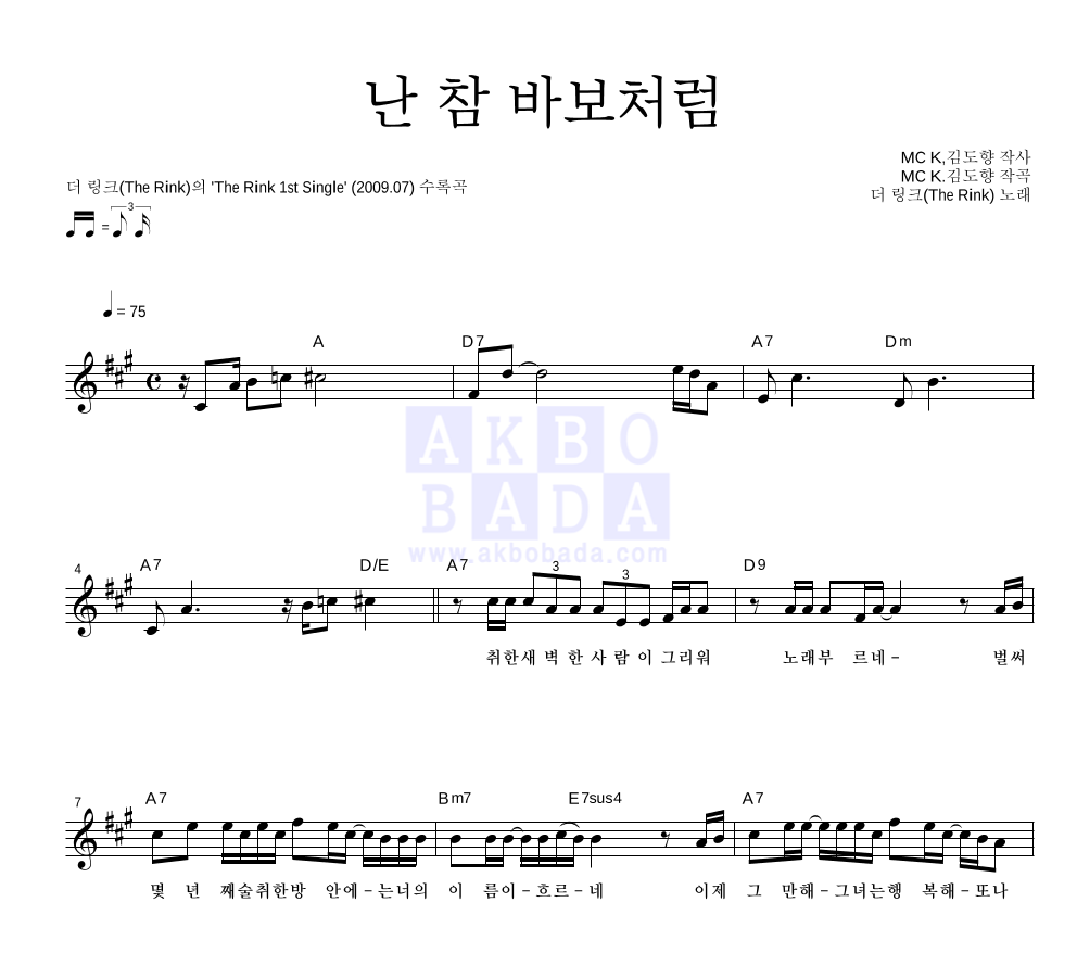 더 링크(The Rink) - 난 참 바보처럼 멜로디 악보 