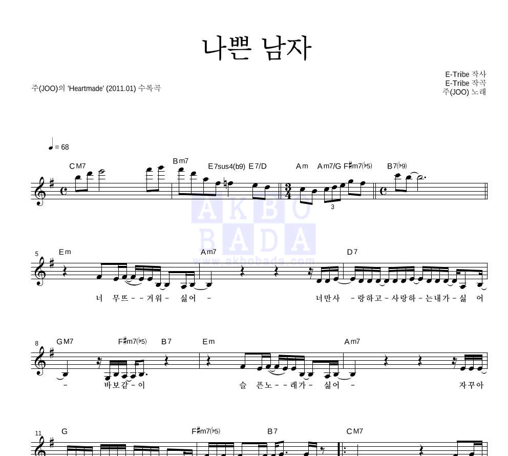 주(JOO) - 나쁜 남자 멜로디 악보 