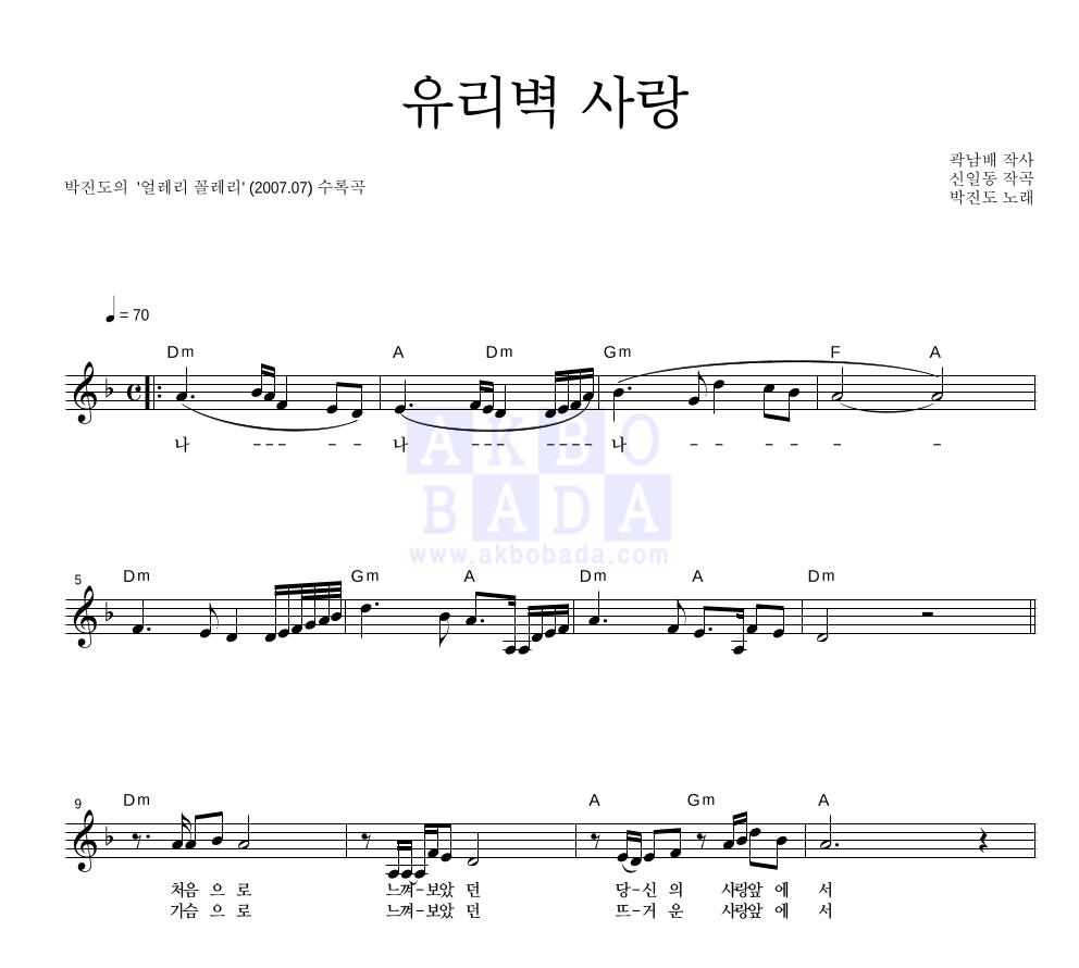 박진도 - 유리벽 사랑 멜로디 악보 