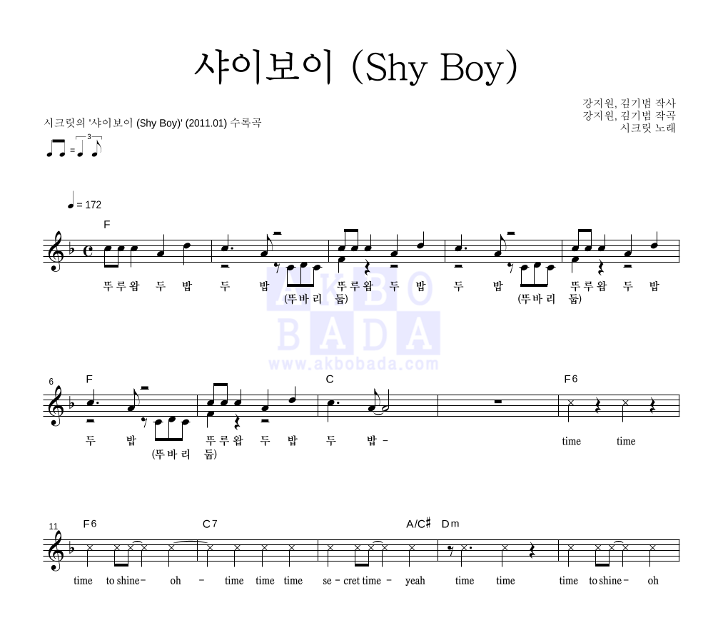 시크릿 - 샤이보이 (Shy Boy) 멜로디 악보 