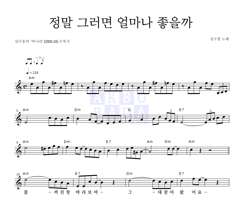 심수봉 - 정말 그러면 얼마나 좋을까 멜로디 악보 