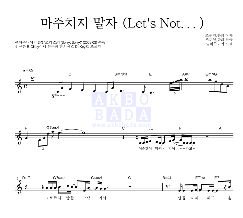 슈퍼주니어 - 마주치지 말자 (Let's Not...) 멜로디 악보 