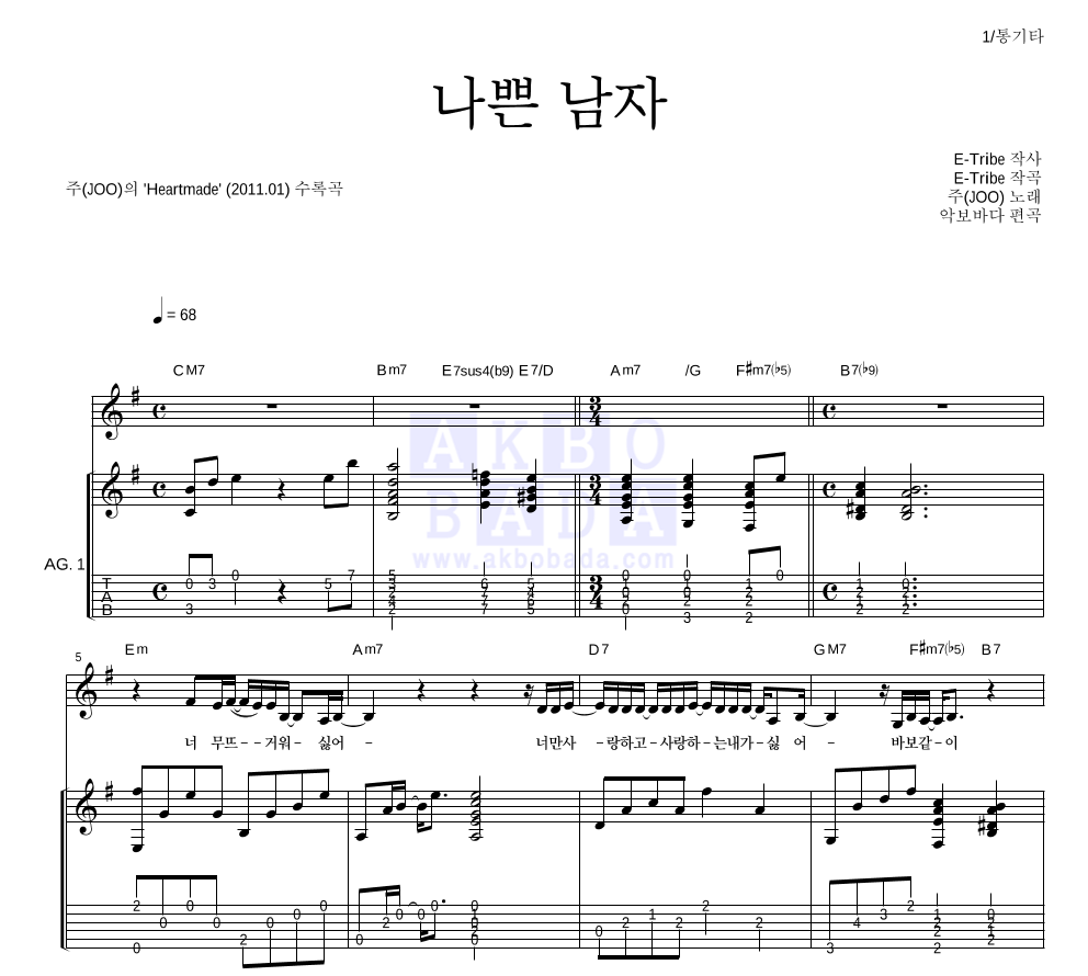 주(JOO) - 나쁜 남자 통기타 악보 
