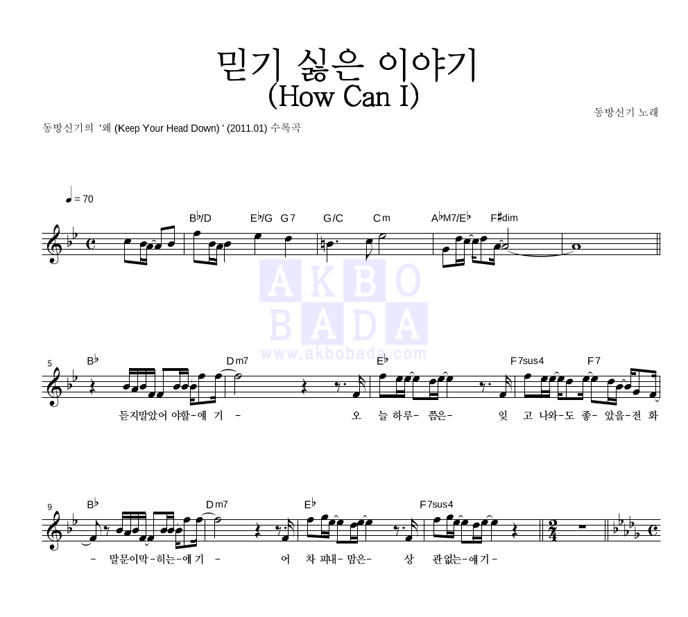 동방신기 - 믿기 싫은 이야기 (How Can I) 멜로디 악보 