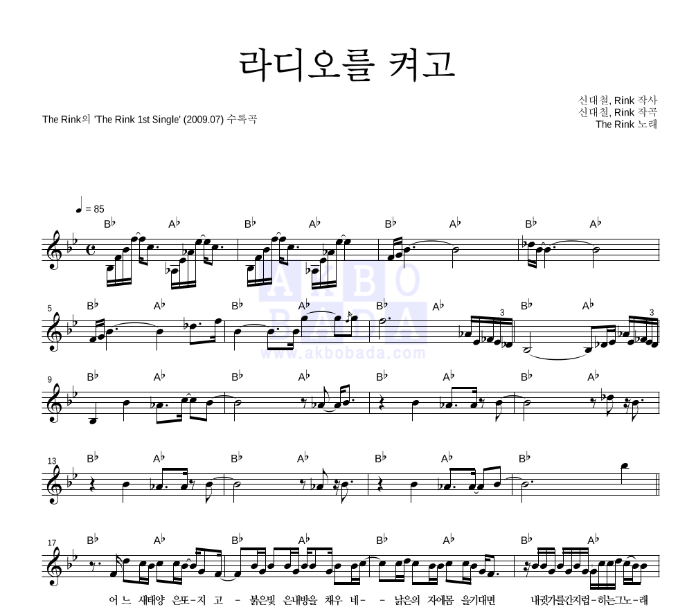 더 링크(The Rink) - 라디오를 켜고 멜로디 악보 