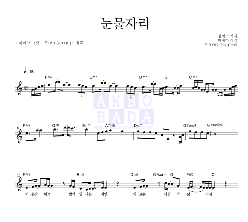 오스카(윤상현) - 눈물자리 멜로디 악보 