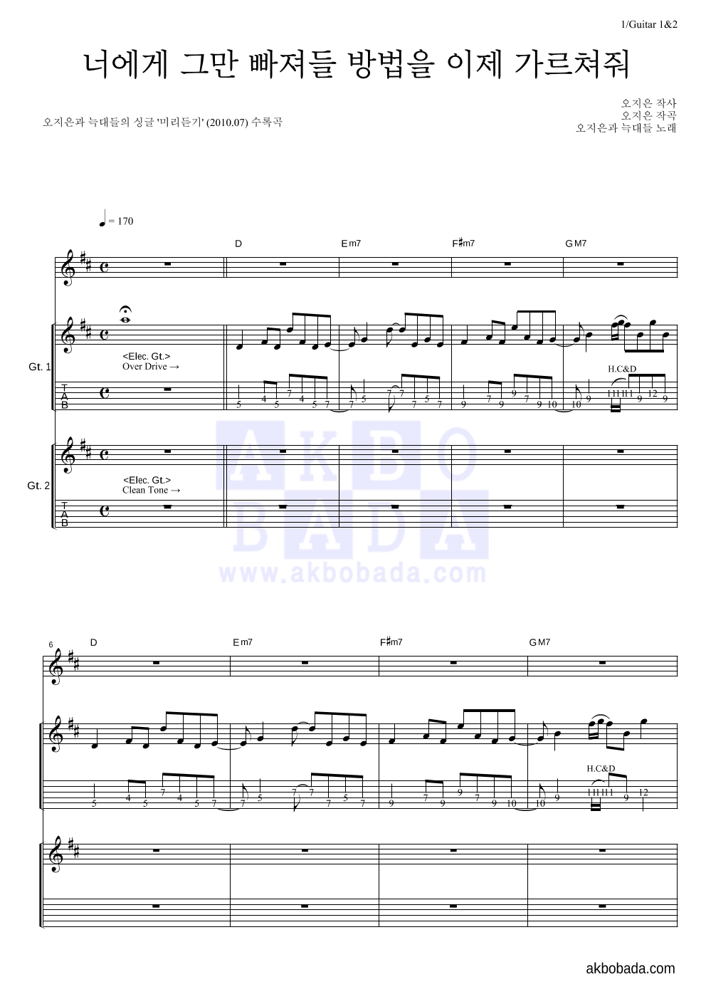 오지은과 늑대들 - 너에게 그만 빠져들 방법을 이제 가르쳐줘 기타1,2 악보 