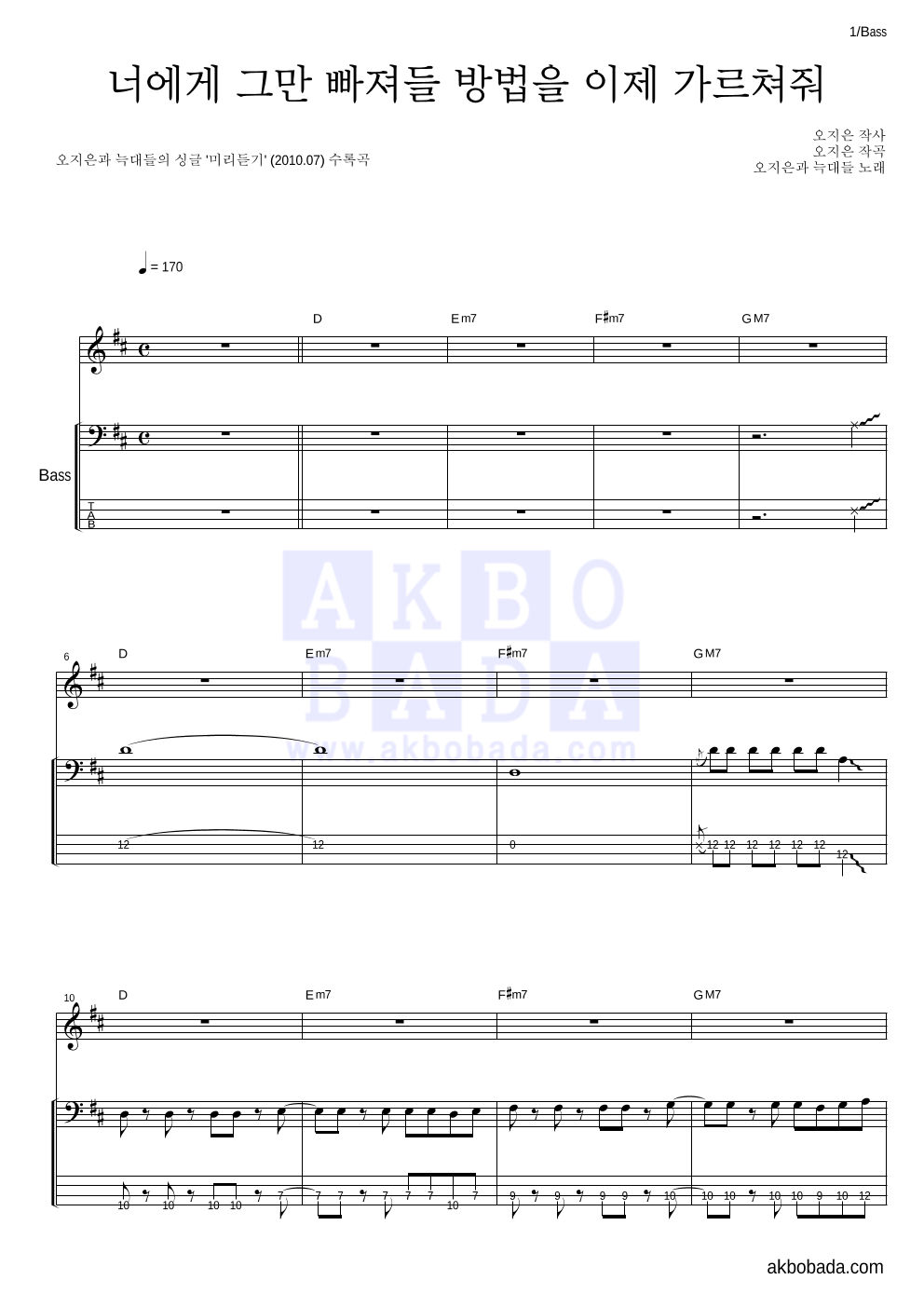 오지은과 늑대들 - 너에게 그만 빠져들 방법을 이제 가르쳐줘 베이스 악보 