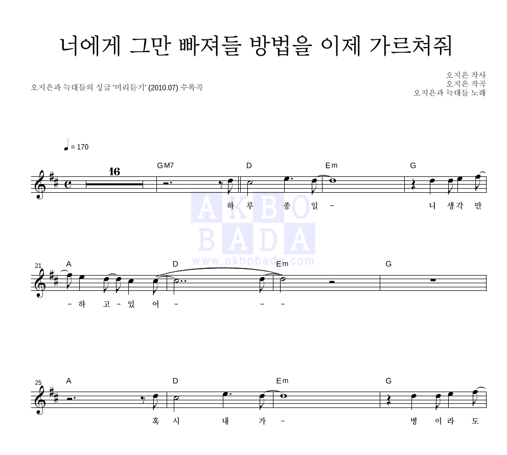 오지은과 늑대들 - 너에게 그만 빠져들 방법을 이제 가르쳐줘 멜로디 악보 