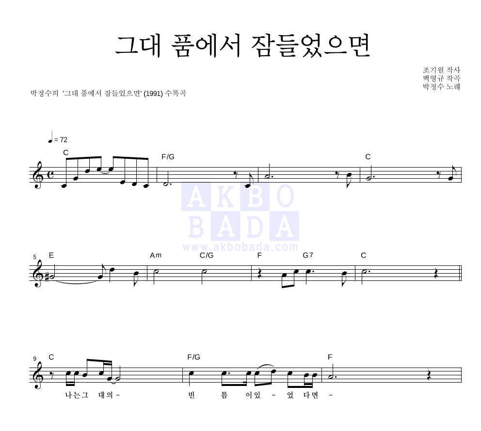 박정수 - 그대 품에서 잠들었으면 멜로디 악보 