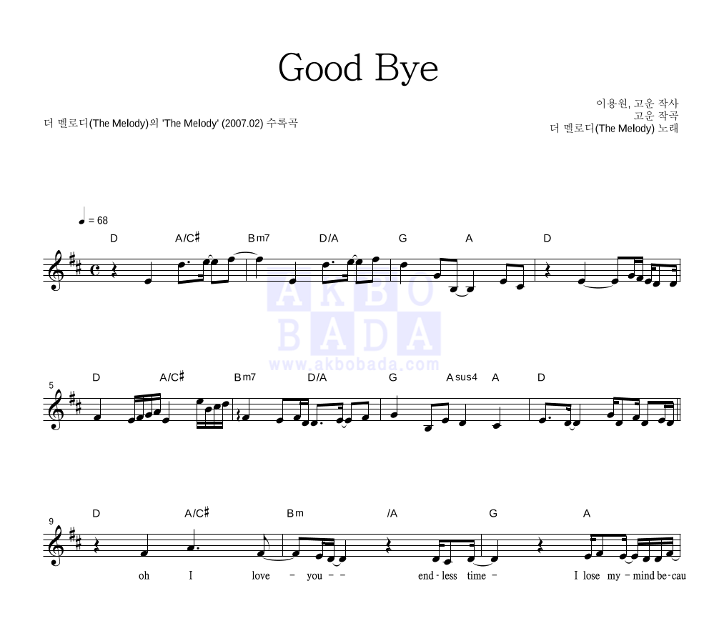 더 멜로디 - Good Bye 멜로디 악보 