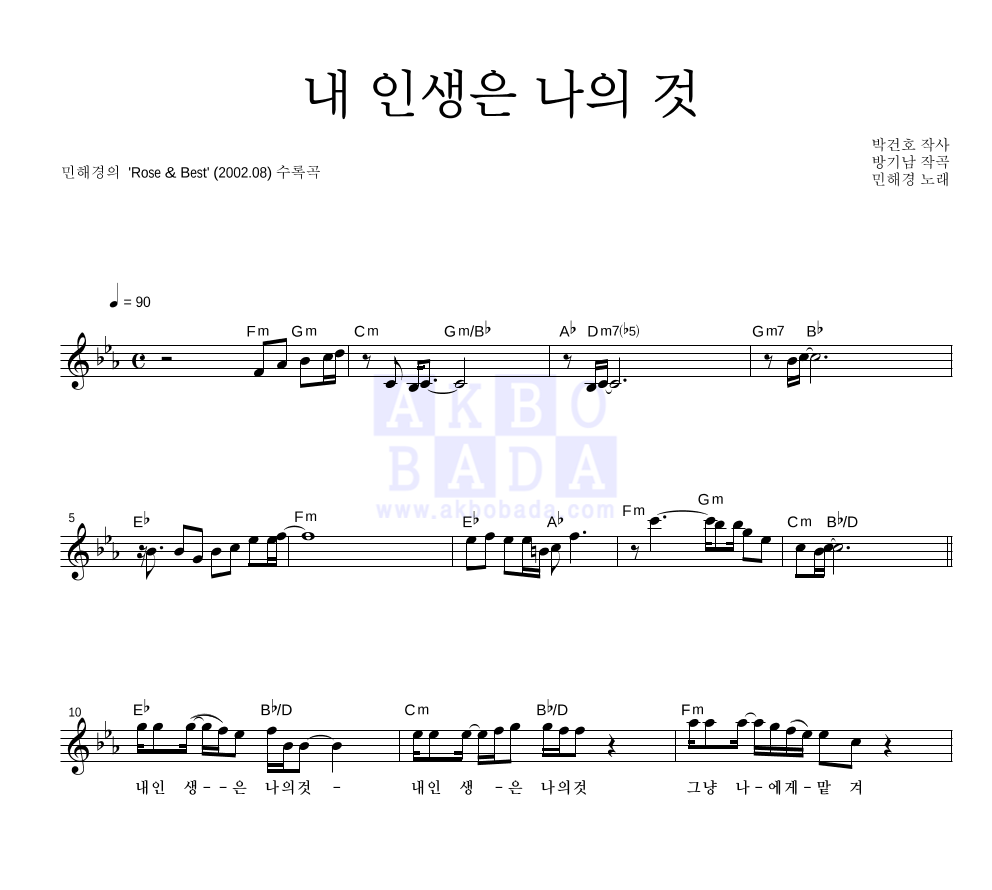 민해경 - 내 인생은 나의 것 멜로디 악보 