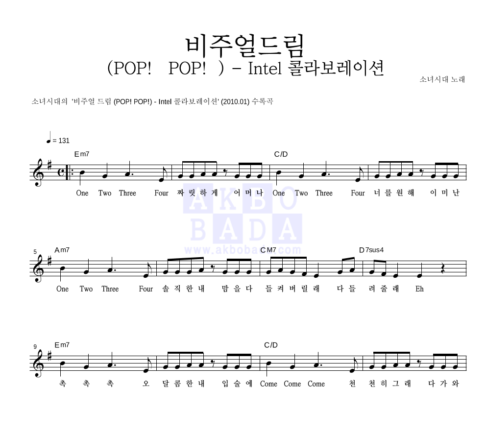 소녀시대 - 비주얼 드림 (POP! POP!) - Intel 콜라보레이션 멜로디 악보 