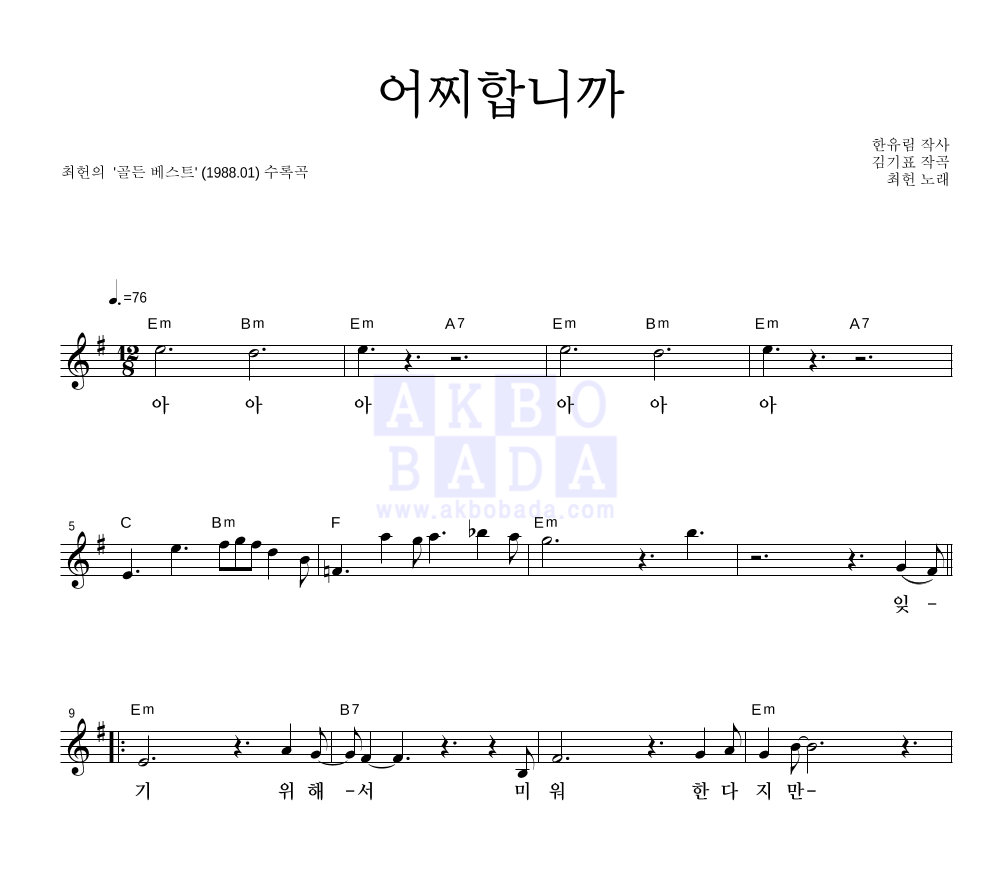 최헌 - 어찌합니까 멜로디 악보 