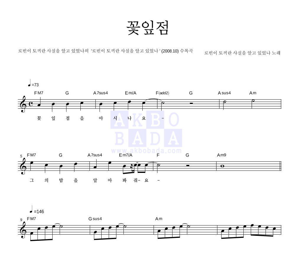 로빈이 토끼란 사실을 알고 있었나? - 꽃잎점 멜로디 악보 