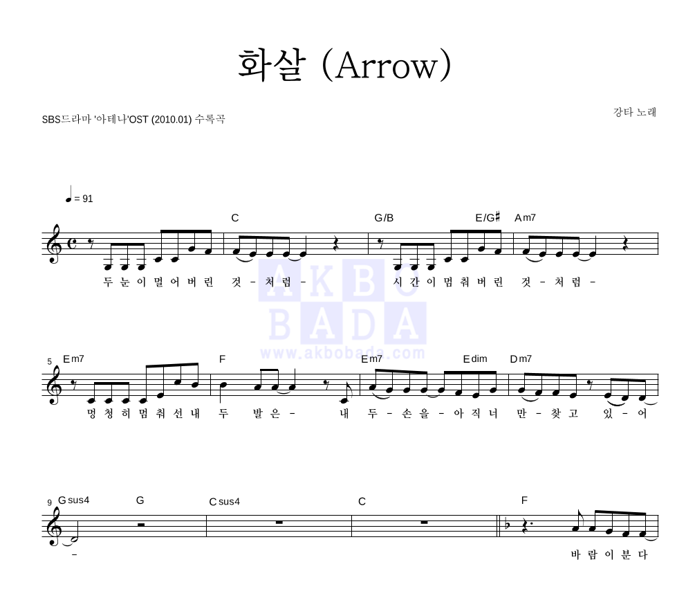 강타 - 화살 (Arrow) 멜로디 악보 