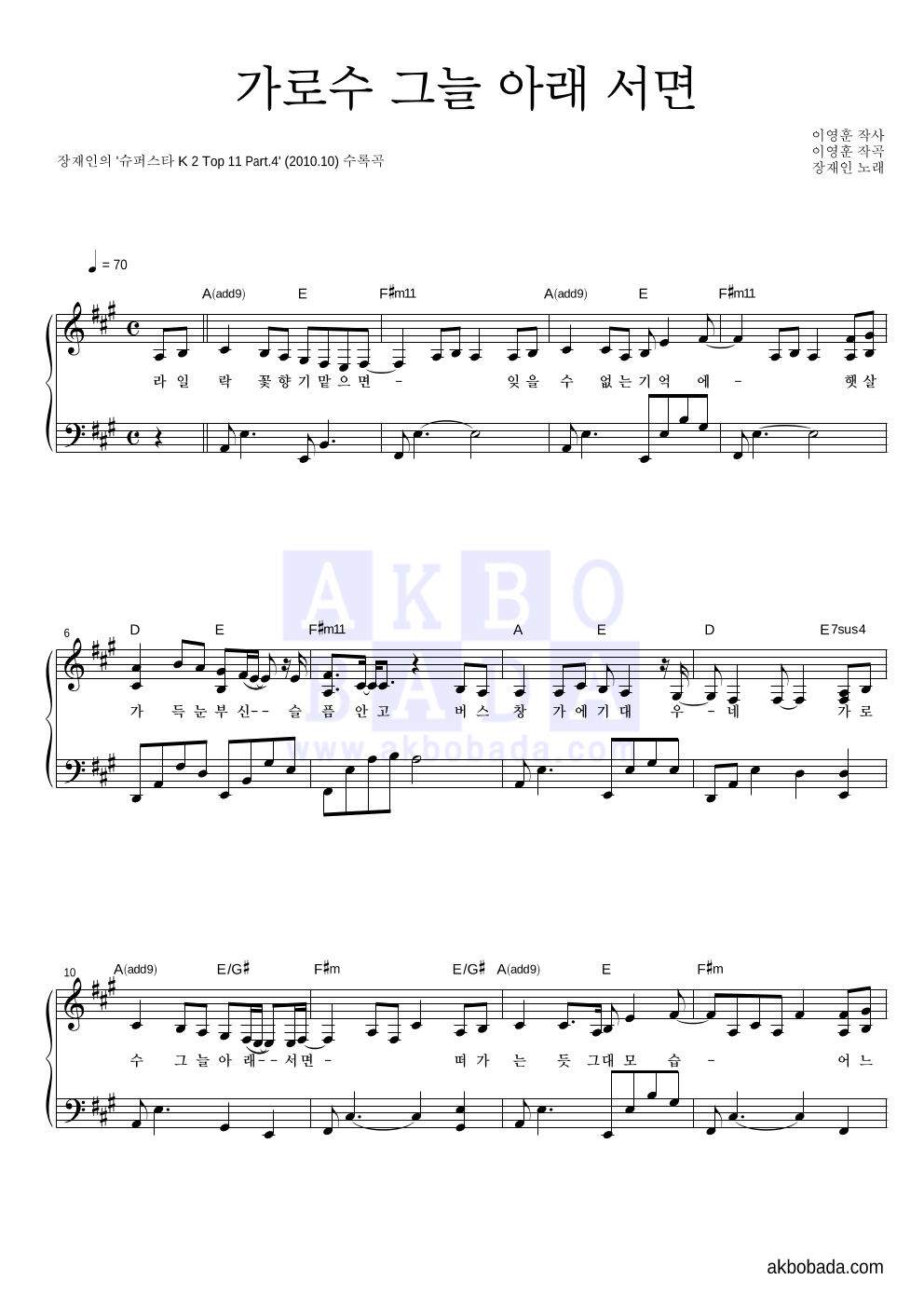 장재인 - 가로수 그늘 아래 서면 피아노 2단 악보 
