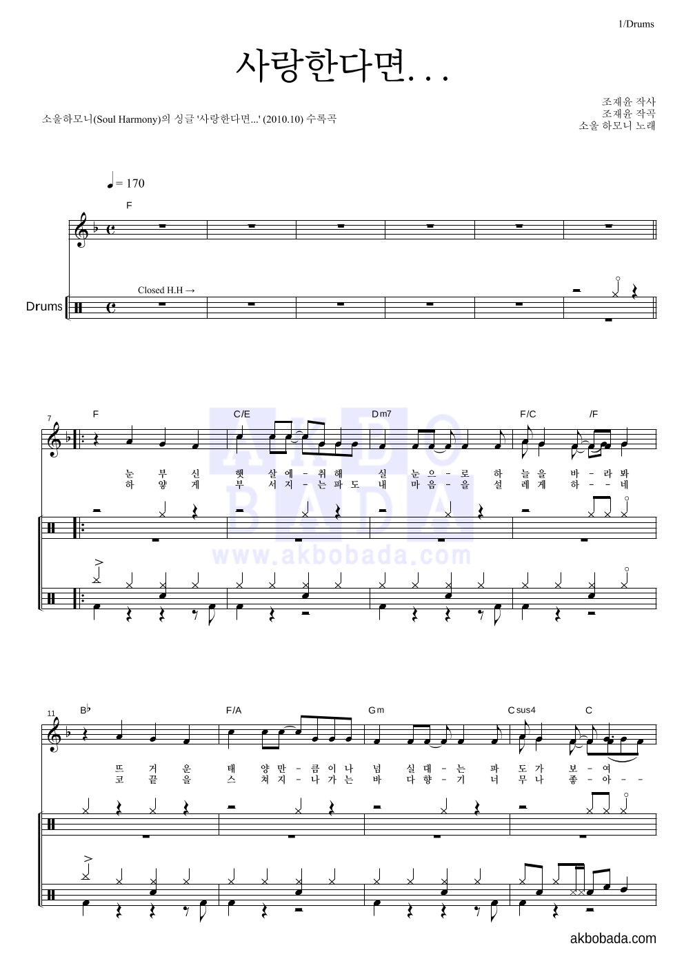 소울하모니 - 사랑한다면... 드럼 악보 