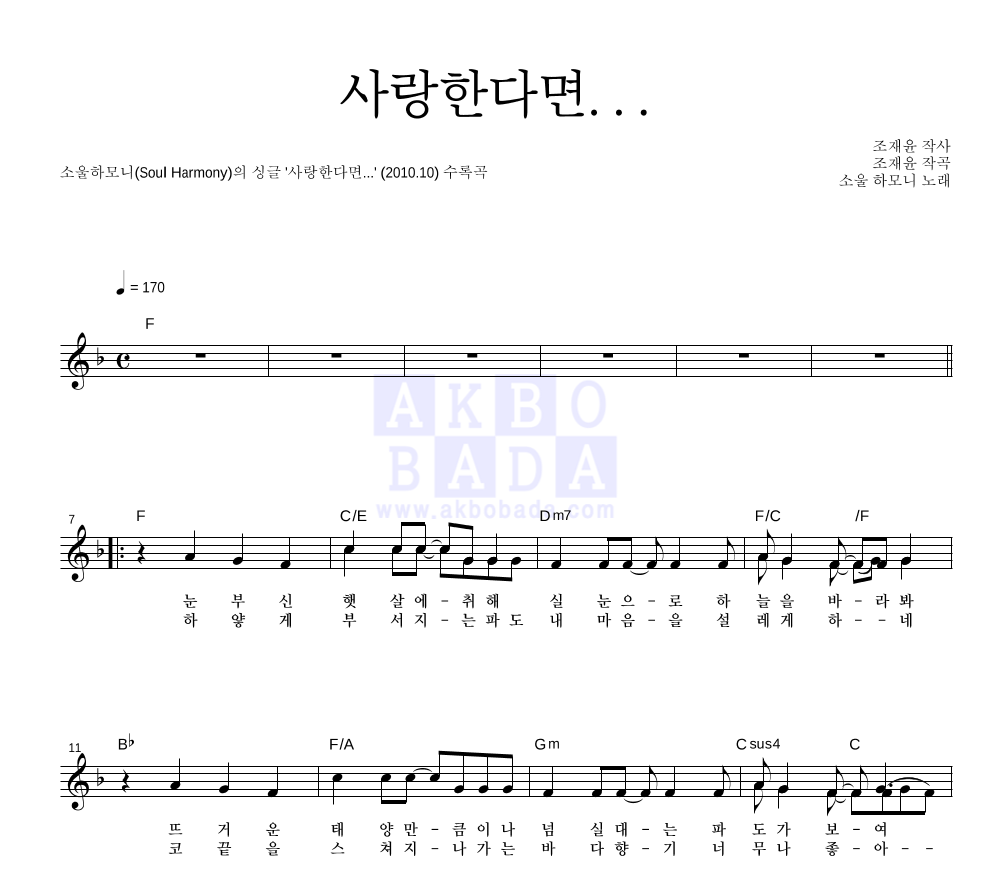소울하모니 - 사랑한다면... 멜로디 악보 