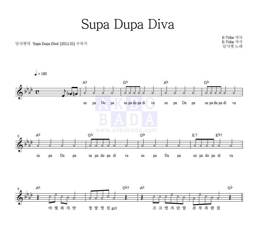 달샤벳 - Supa Dupa Diva 멜로디 악보 