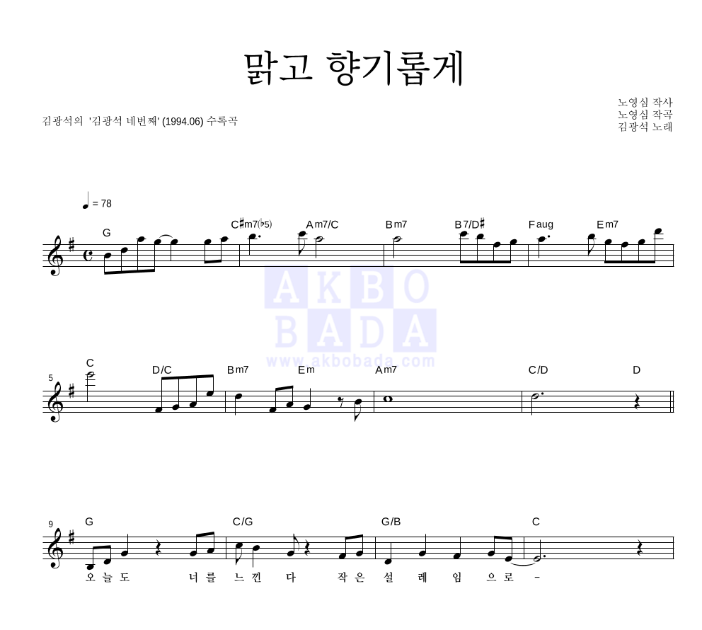 김광석 - 맑고 향기롭게 멜로디 악보 