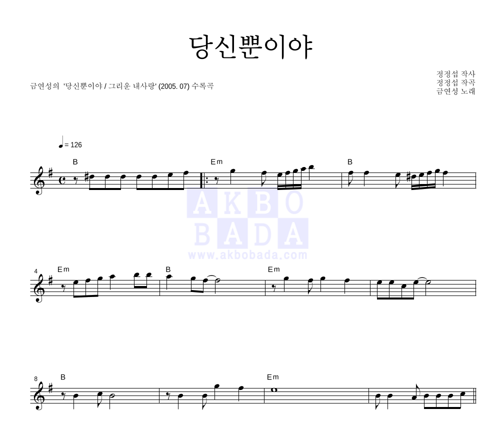 금연성 - 당신뿐이야 멜로디 악보 