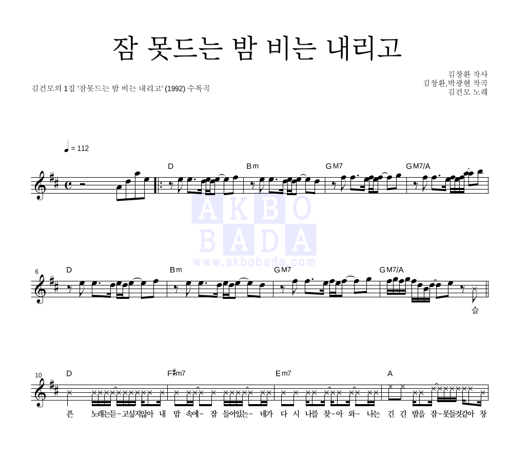 김건모 - 잠 못 드는 밤 비는 내리고 멜로디 악보 