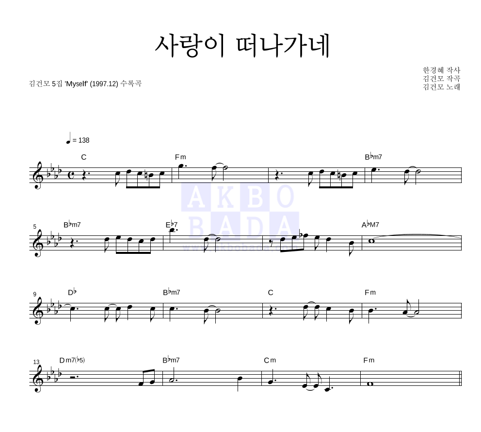 김건모 - 사랑이 떠나가네 멜로디 악보 