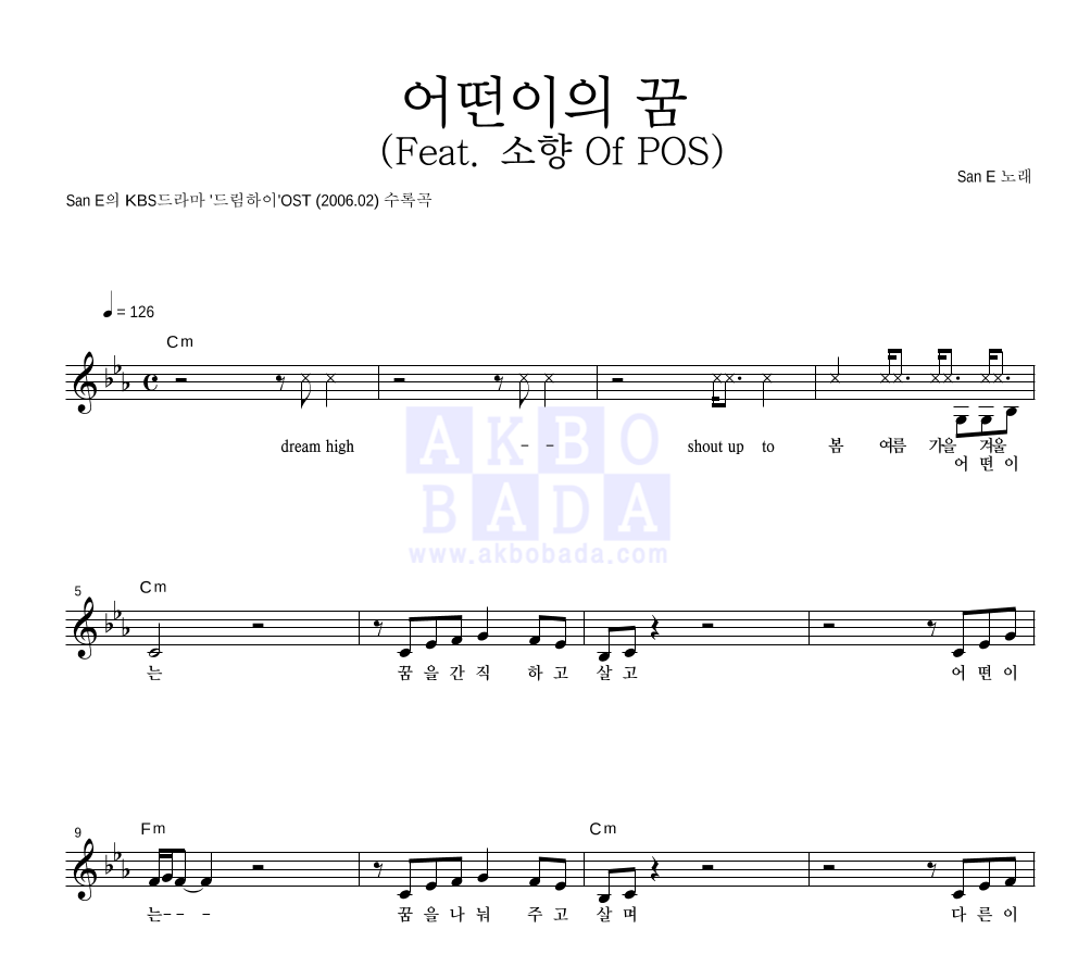 산이(San E) - 어떤이의 꿈 (Feat. 소향 Of POS) 멜로디 악보 