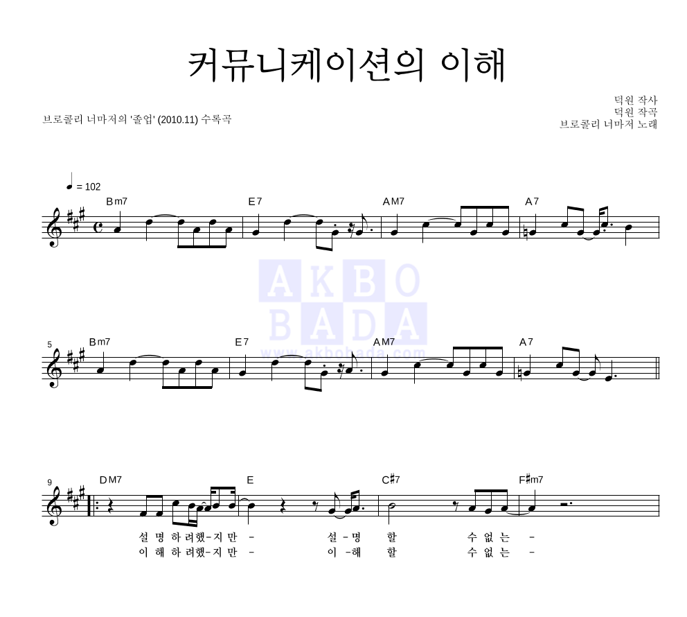 브로콜리 너마저 - 커뮤니케이션의 이해 멜로디 악보 