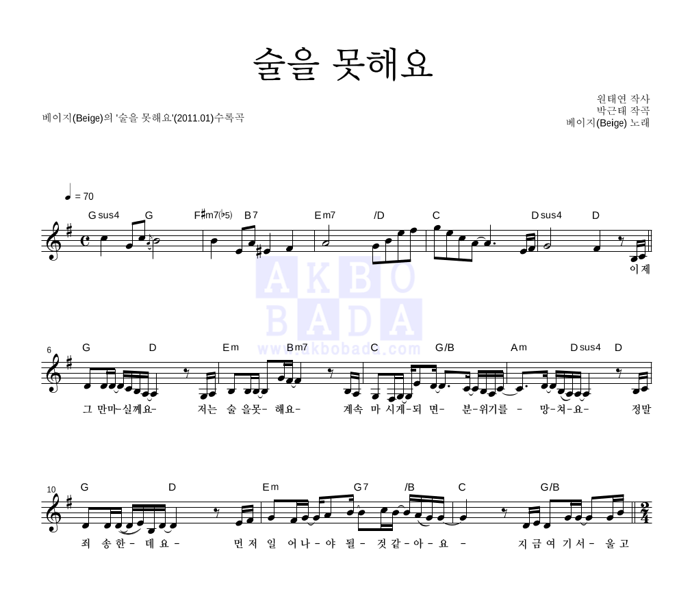 베이지 - 술을 못해요 멜로디 악보 