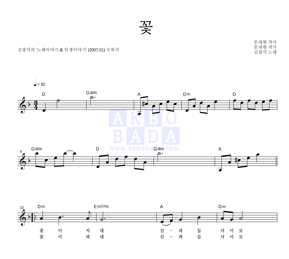 김광석 - 꽃 멜로디 악보 