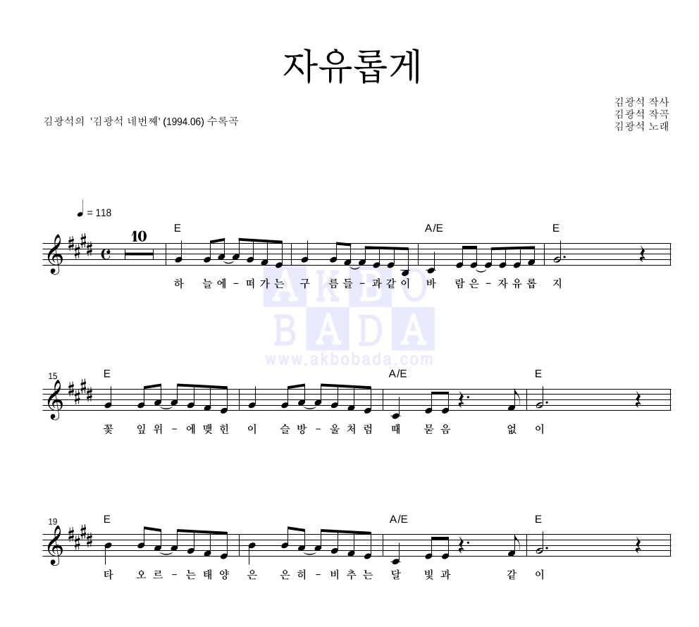 김광석 - 자유롭게 멜로디 악보 
