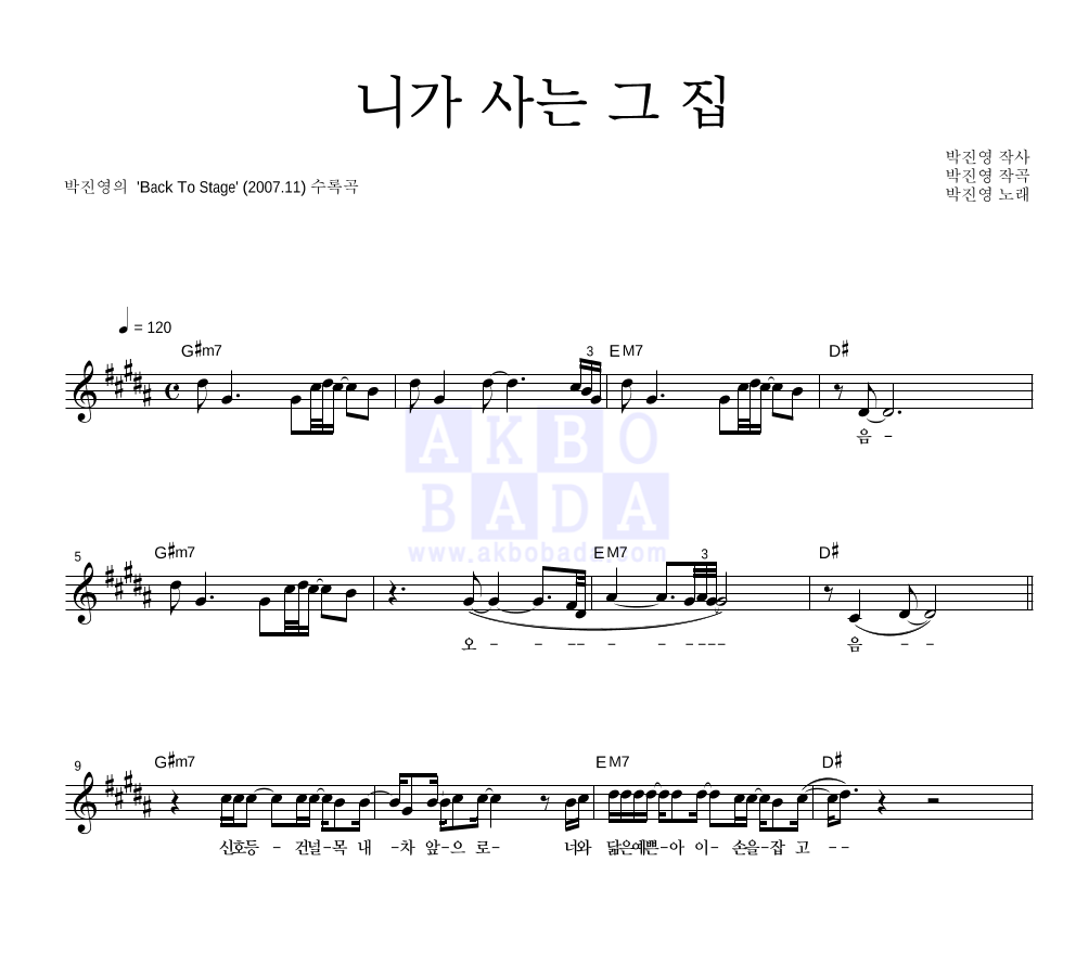 박진영 - 니가 사는 그 집 멜로디 악보 