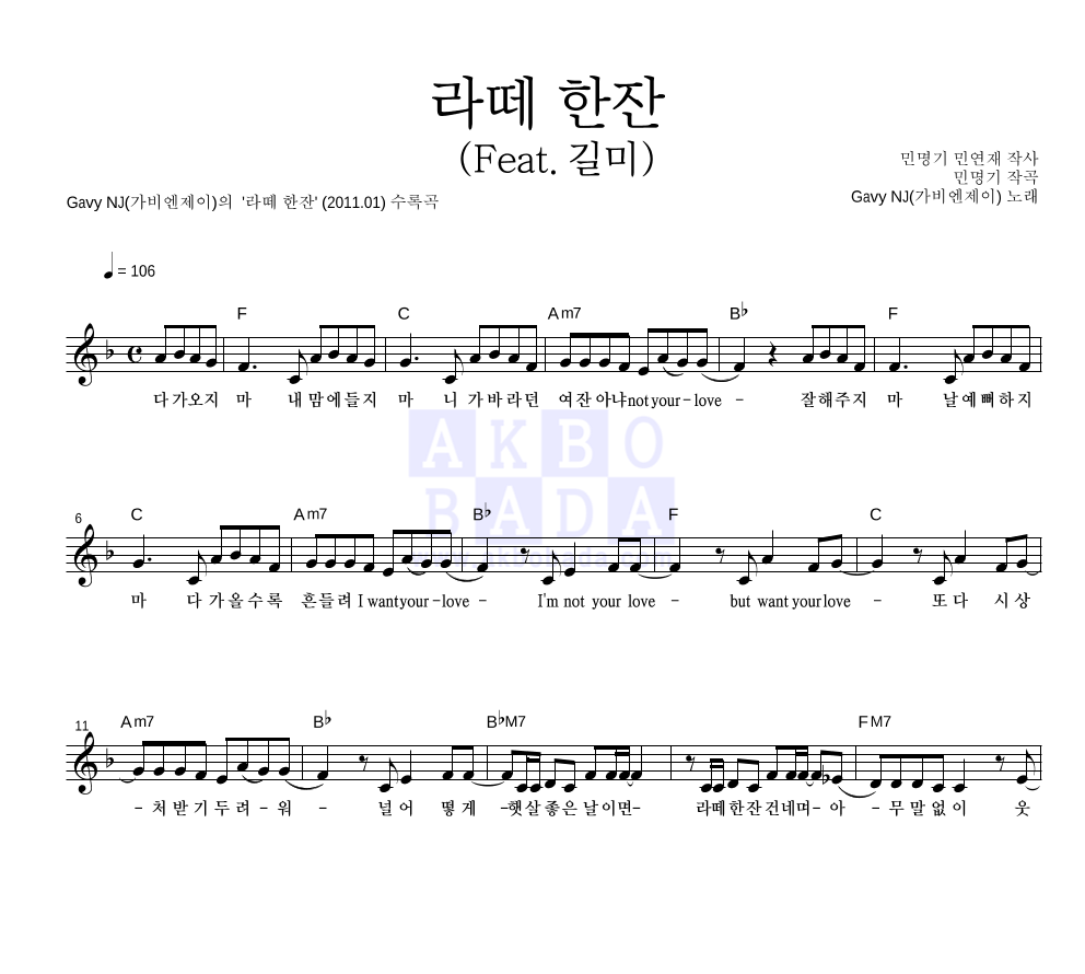 가비엔제이 - 라떼 한잔 (Feat. 길미) 멜로디 악보 