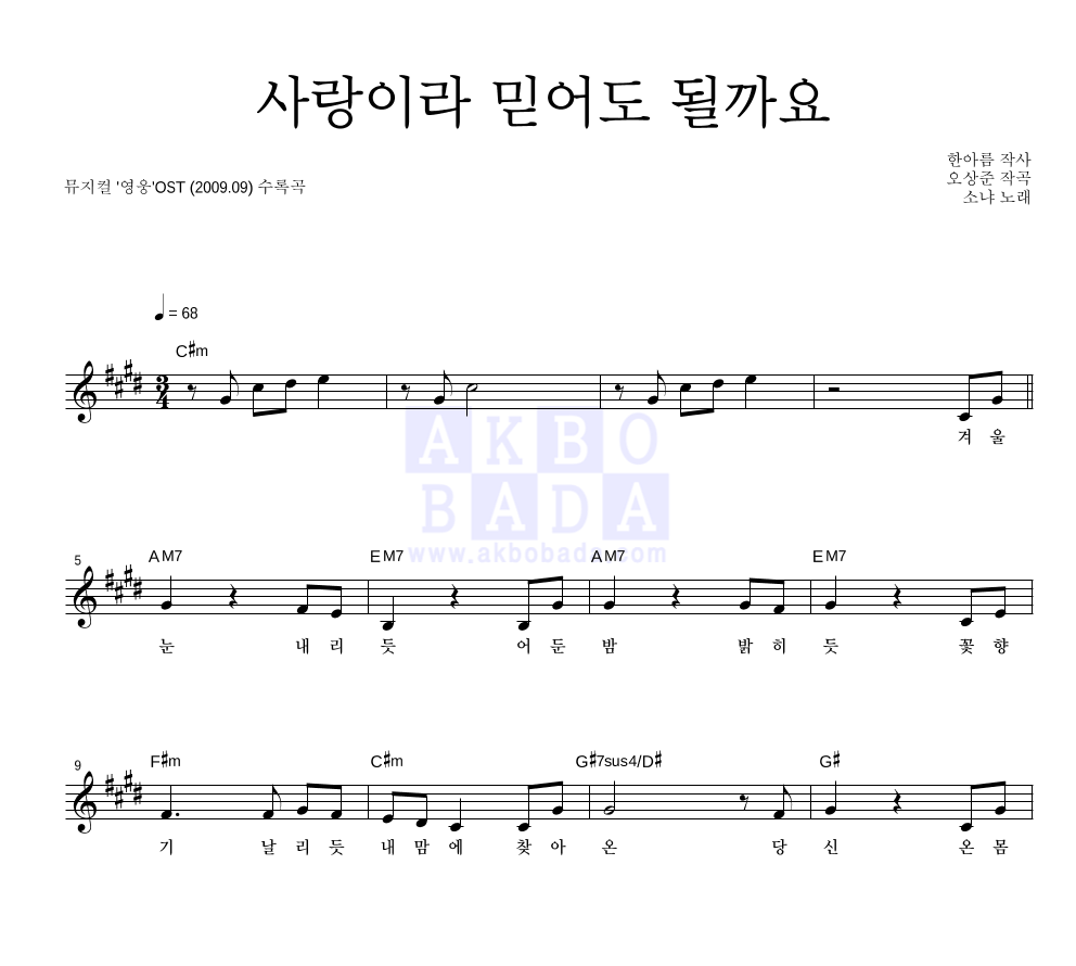 소냐 - 사랑이라 믿어도 될까요 멜로디 악보 