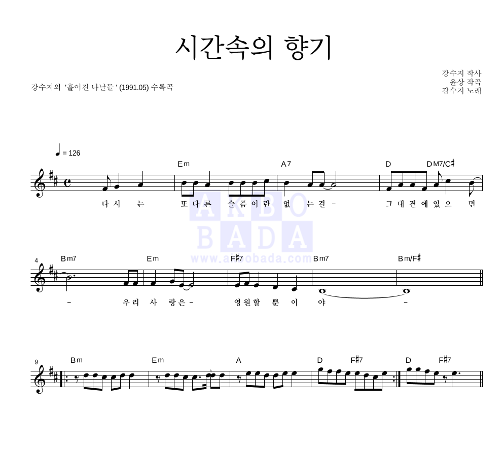 강수지 - 시간속의 향기 멜로디 악보 