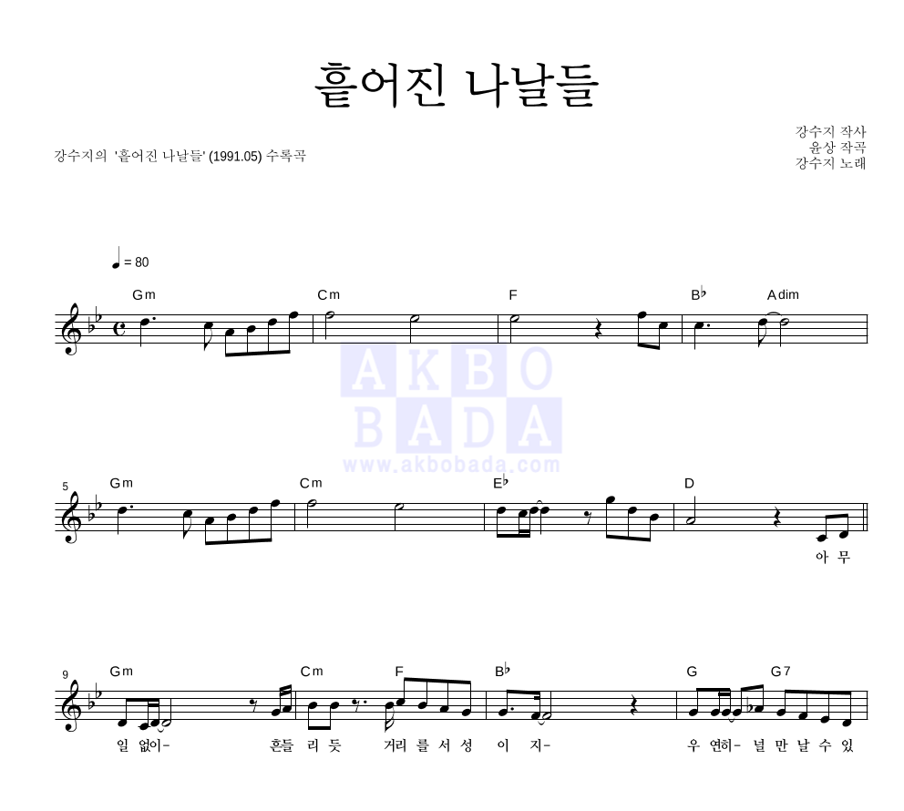 강수지 - 흩어진 나날들 멜로디 악보 