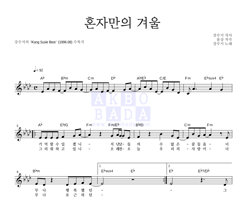 강수지 - 혼자만의 겨울 멜로디 악보 