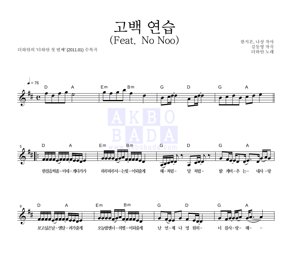 더하얀 - 고백 연습 (Feat. No Noo) 멜로디 악보 