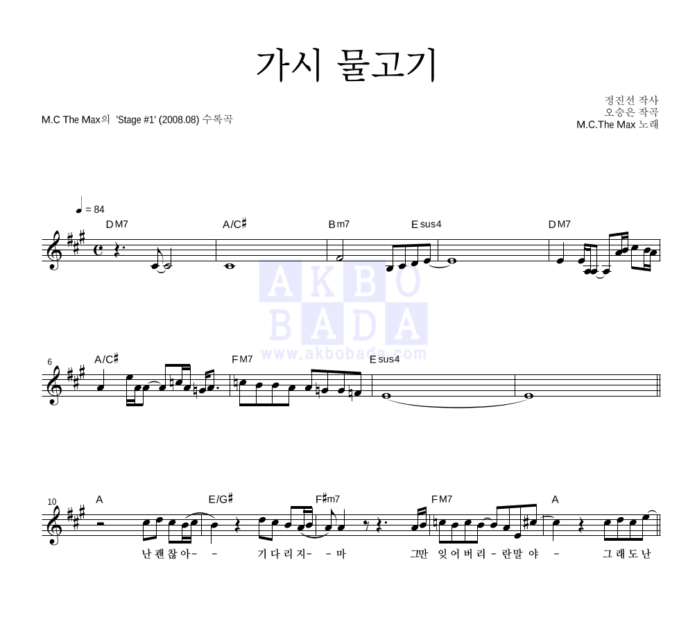 엠씨더맥스 - 가시 물고기 멜로디 악보 