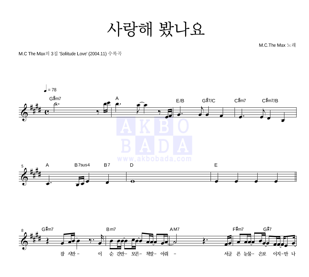 엠씨더맥스 - 사랑해 봤나요 멜로디 악보 