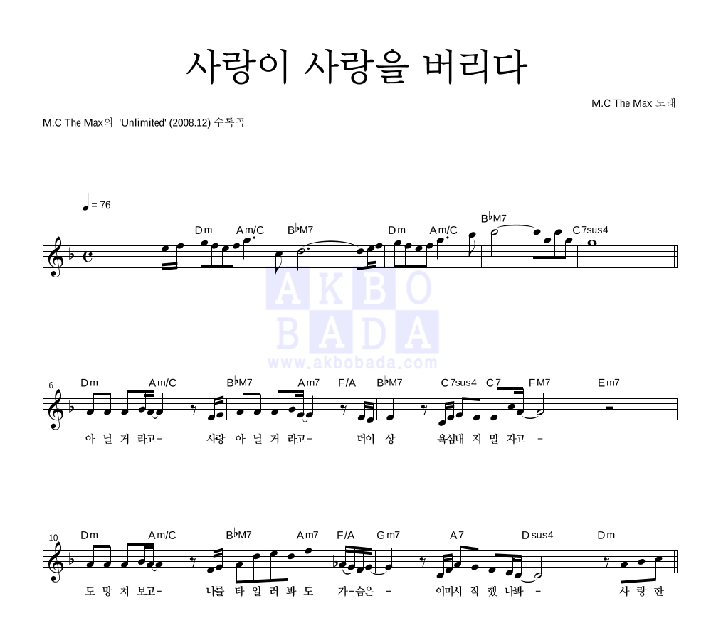 엠씨더맥스 - 사랑이 사랑을 버리다 멜로디 악보 
