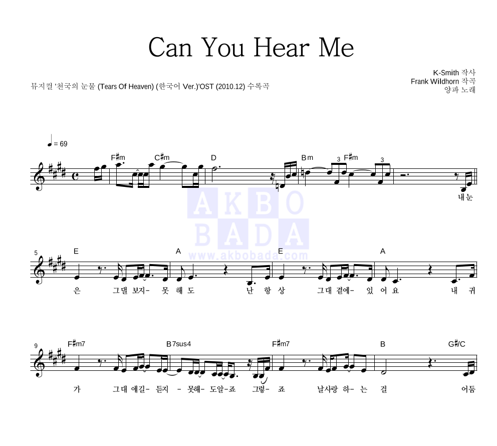 양파 - Can You Hear Me 멜로디 악보 