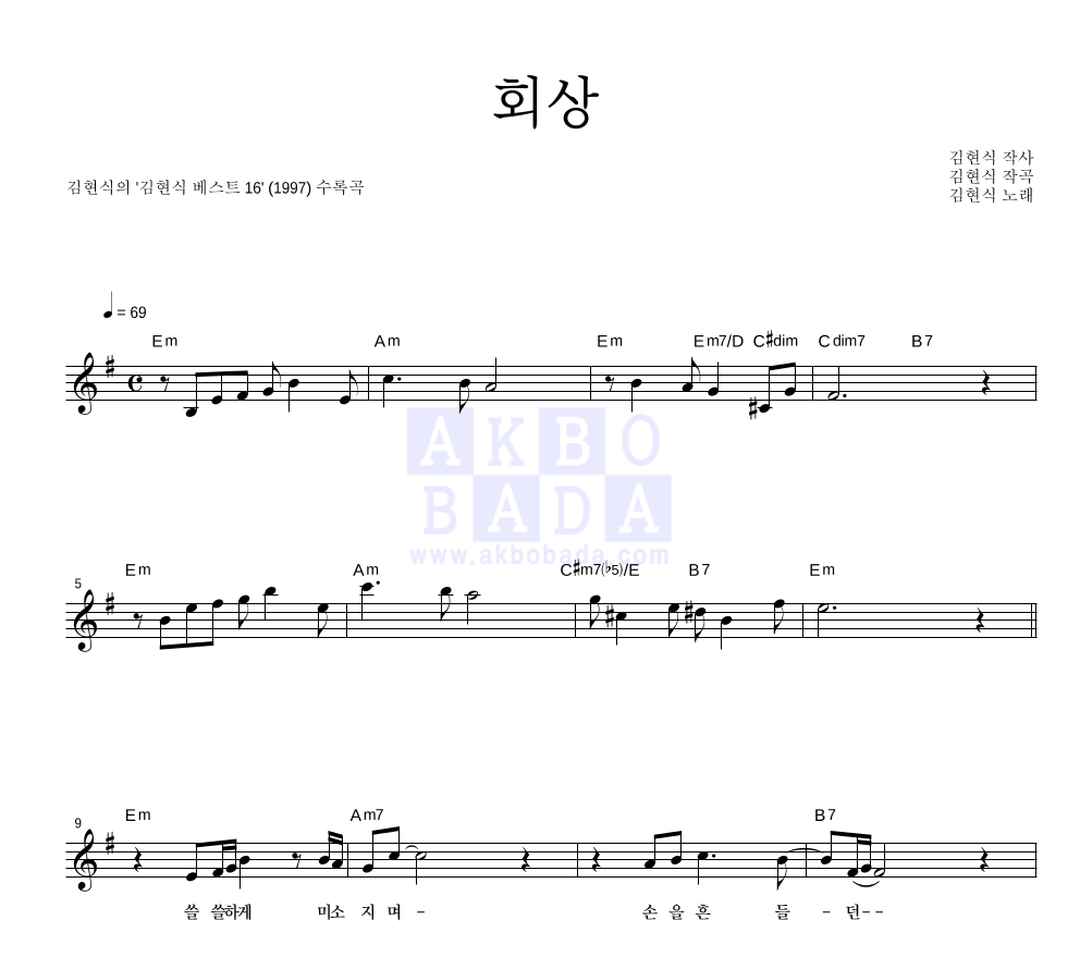김현식 - 회상 멜로디 악보 