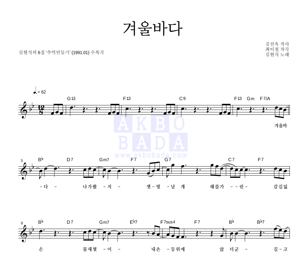 김현식 - 겨울바다 멜로디 악보 